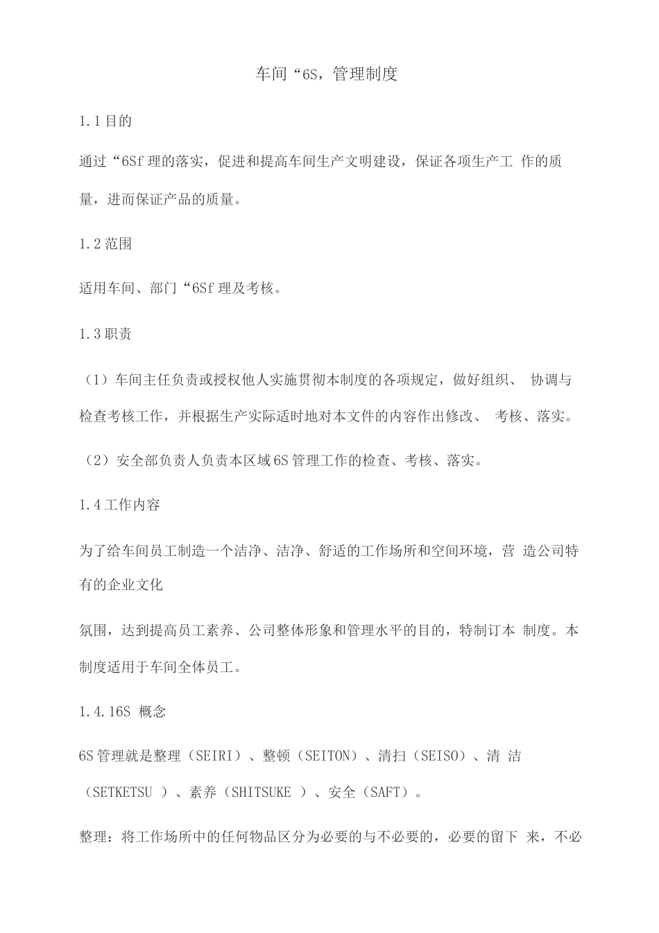 6S管理及检查表_第1页