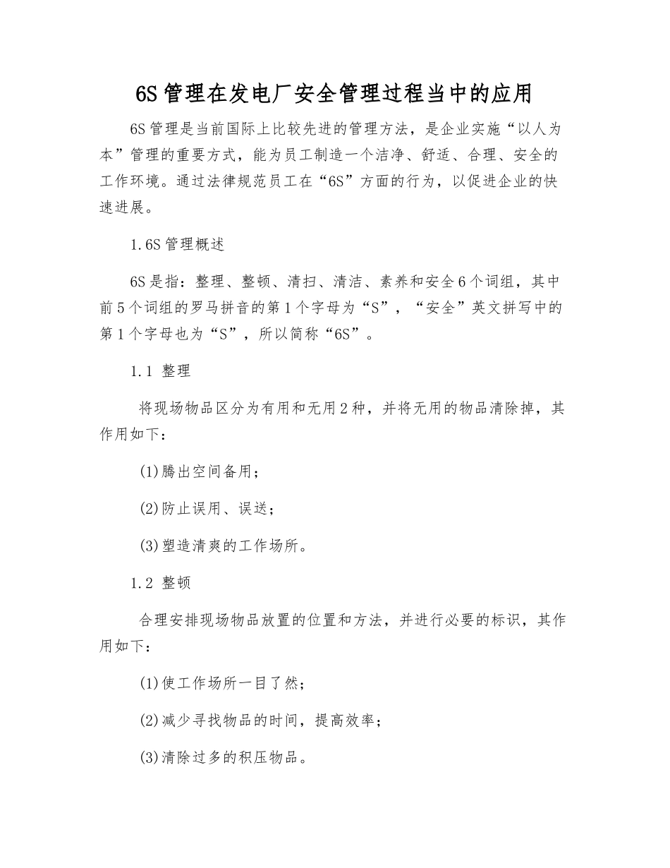 6S管理在发电厂安全管理中的应用_第1页