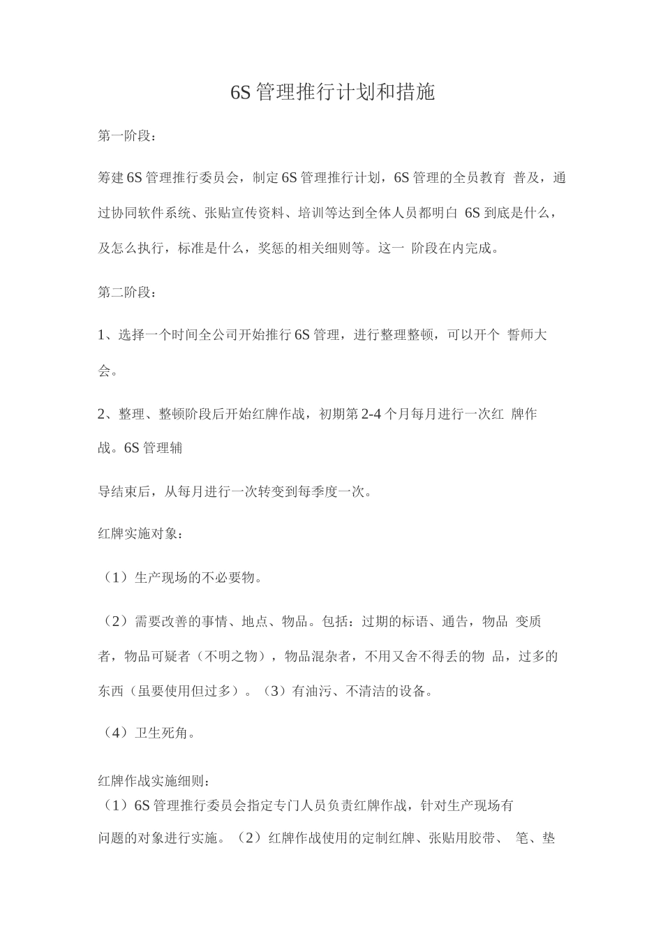 6S管理推行计划和措施_第1页