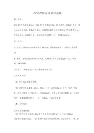 6S管理推行计划和措施