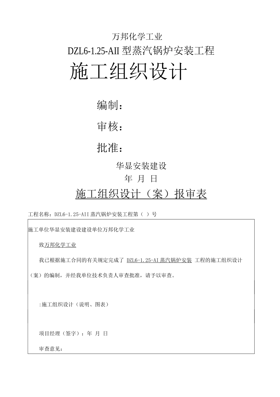 6T燃煤蒸汽锅炉施工设计方案_第1页