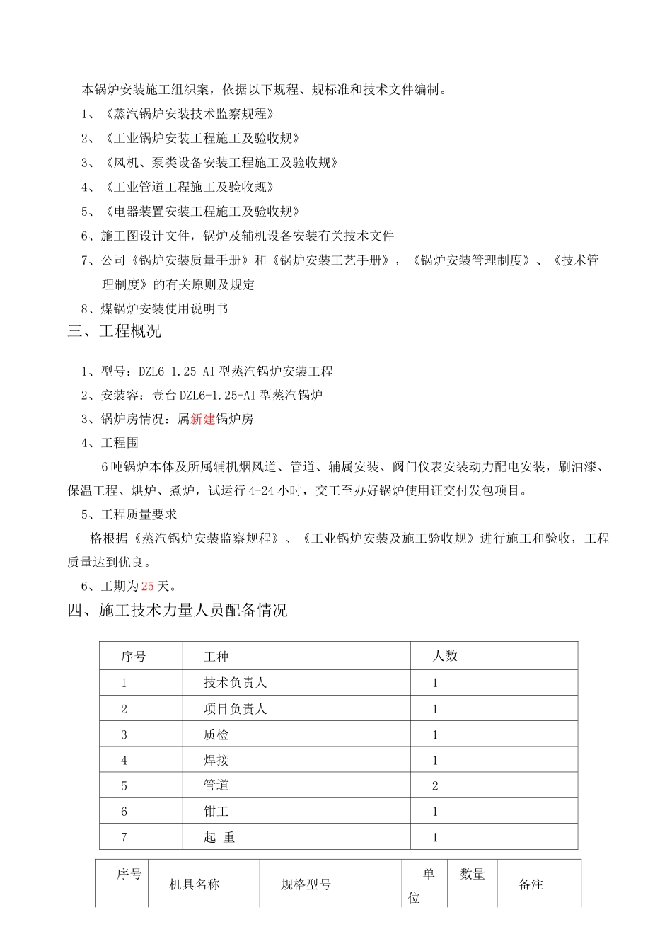 6T燃煤蒸汽锅炉施工设计方案_第3页