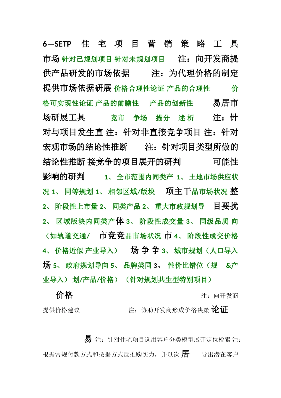 6—SETP住宅项目营销策略工具_第1页