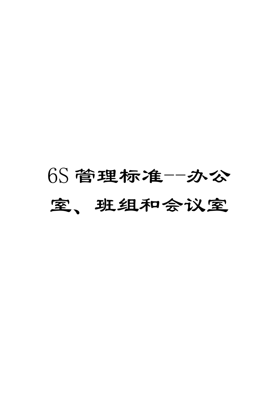 6S管理标准--办公室、班组和会议室_第1页