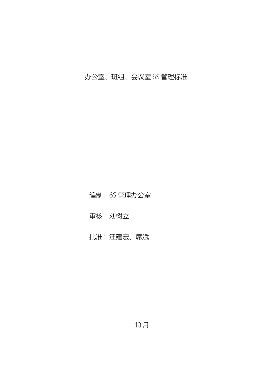 6S管理标准--办公室、班组和会议室_第2页