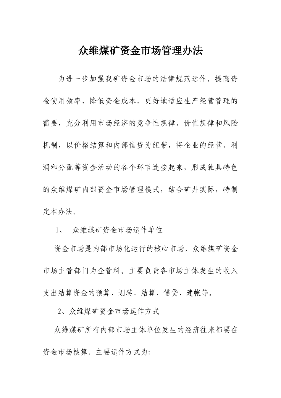 6、众维煤矿资金市场管理办法_第1页