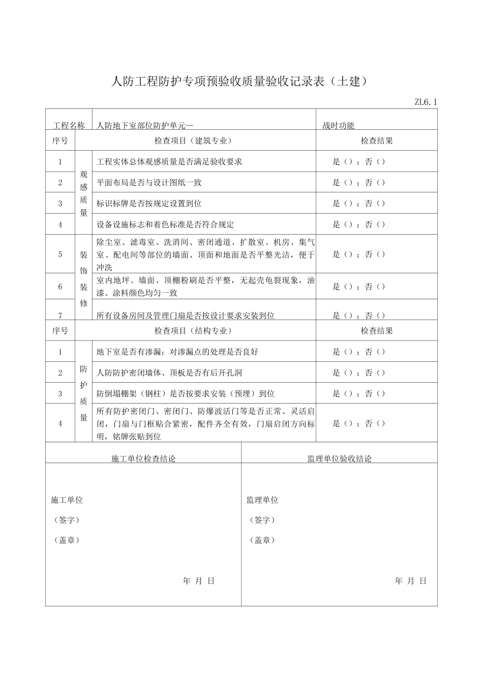 6人防工程防护专项预验收质量验收记录表ZL6._第1页