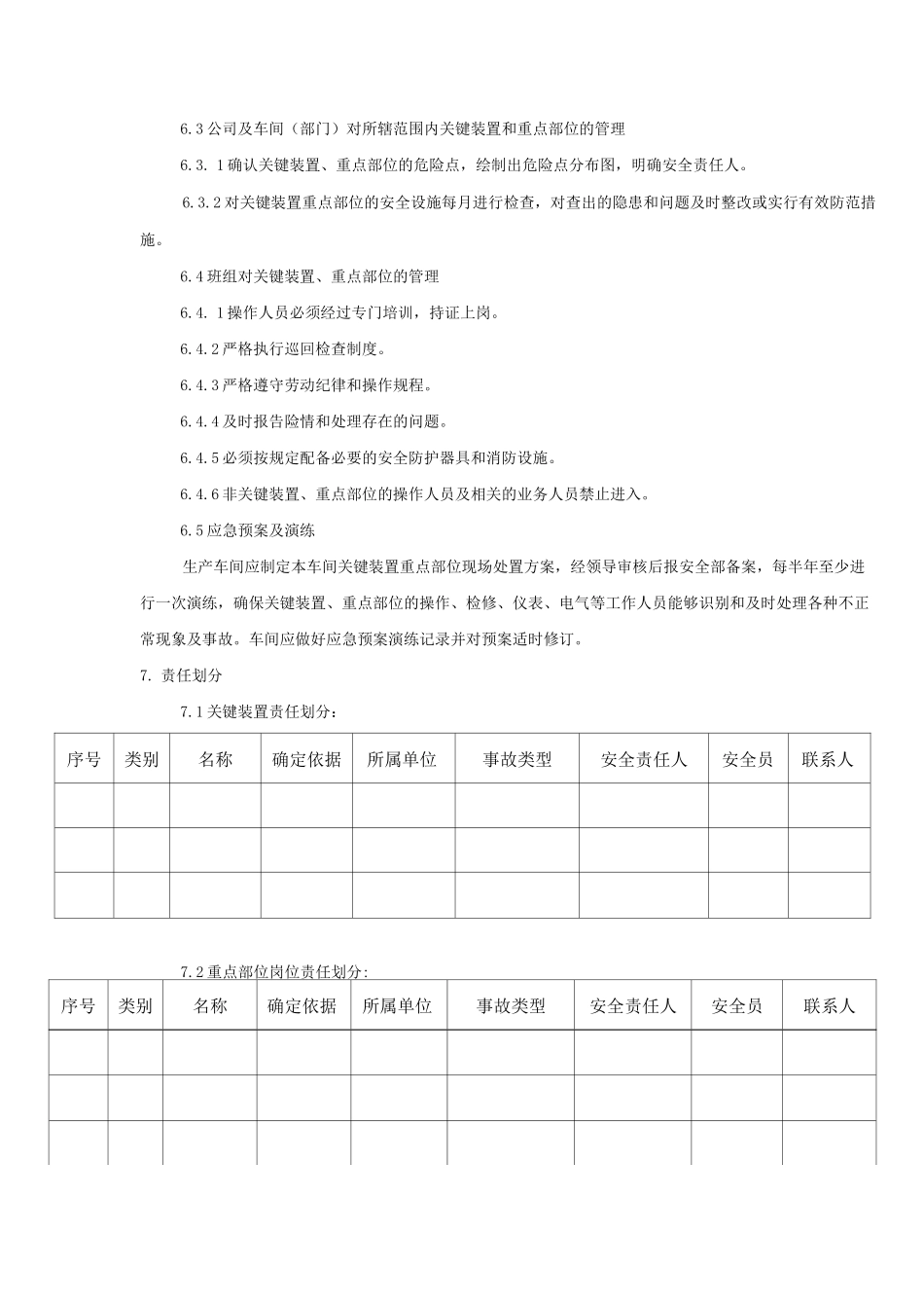 6关键装置重点部位安全管理制度_第3页