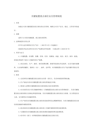 6关键装置重点部位安全管理制度