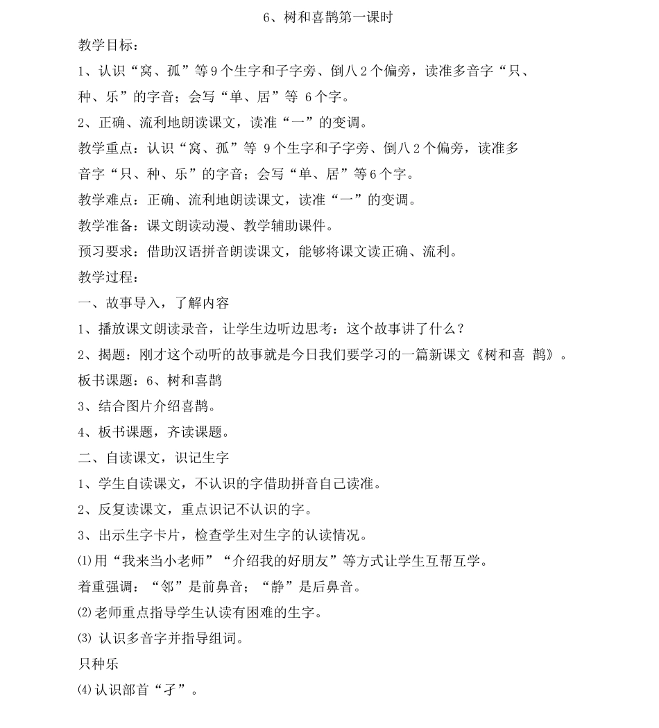 6、树和喜鹊教案_第1页