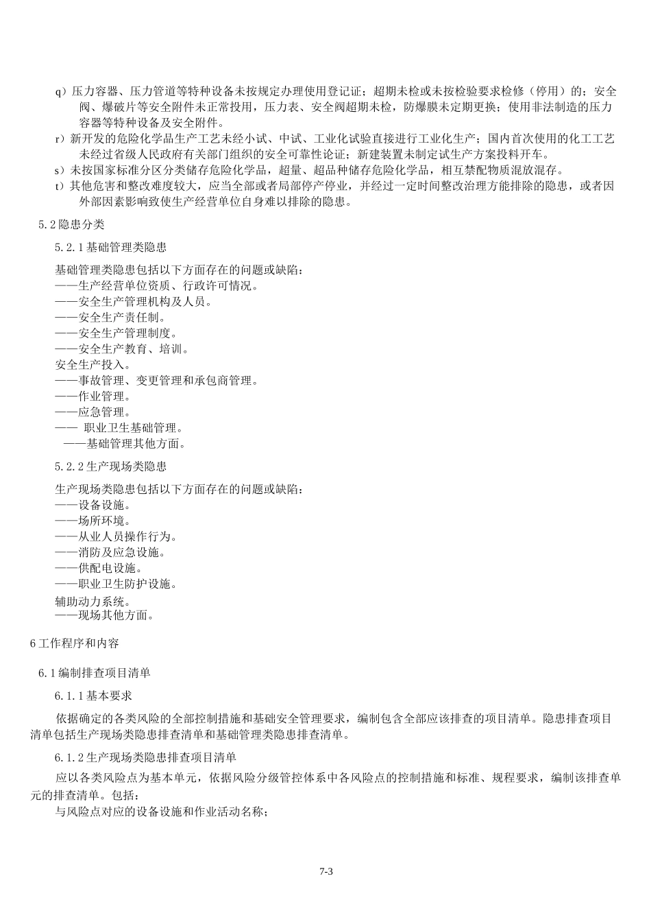 6安全生产检查及隐患排查治理管理制度_第3页