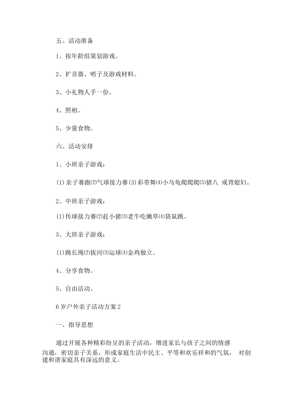 6岁户外亲子活动方案_第2页