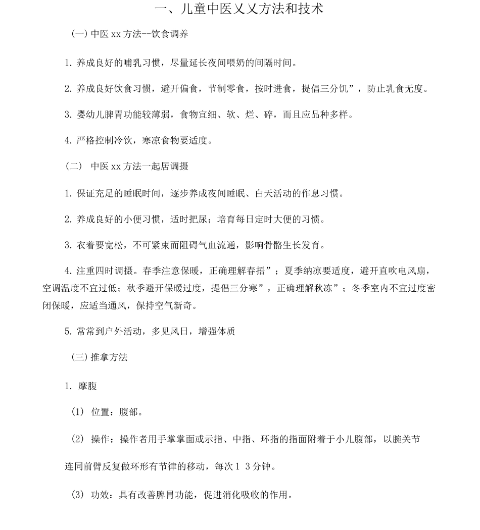 6岁儿童中医药管理_第1页