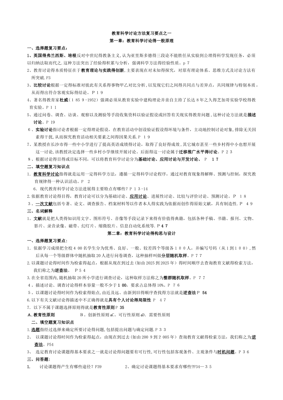 6教育科学研究方法复习_第1页