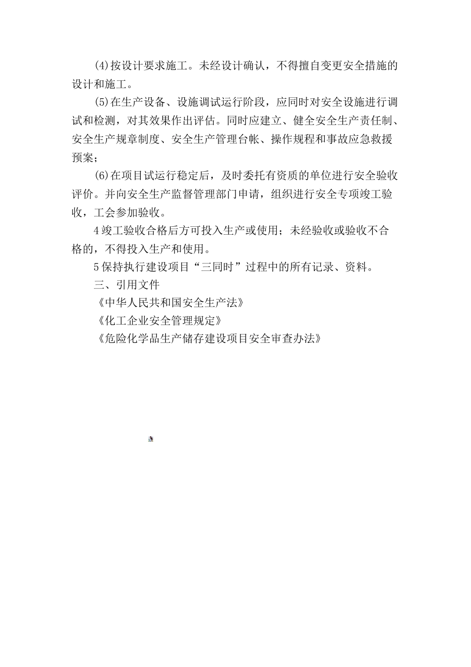 6建设项目“三同时”管理制度_第2页