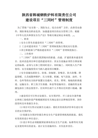 6建设项目“三同时”管理制度