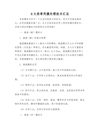 6大类常用膜处理技术汇总