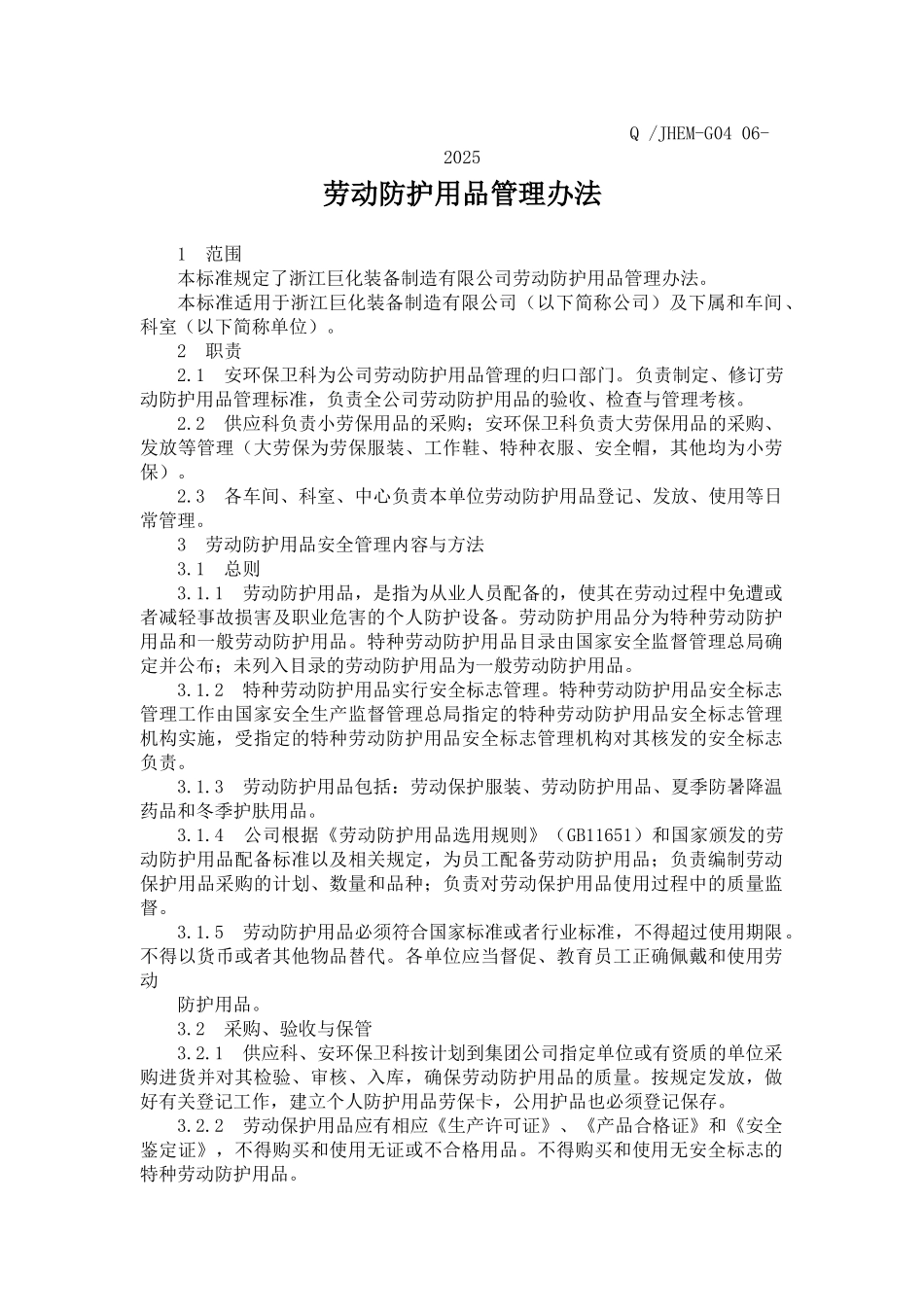 6劳动防护用品管理办法_第1页
