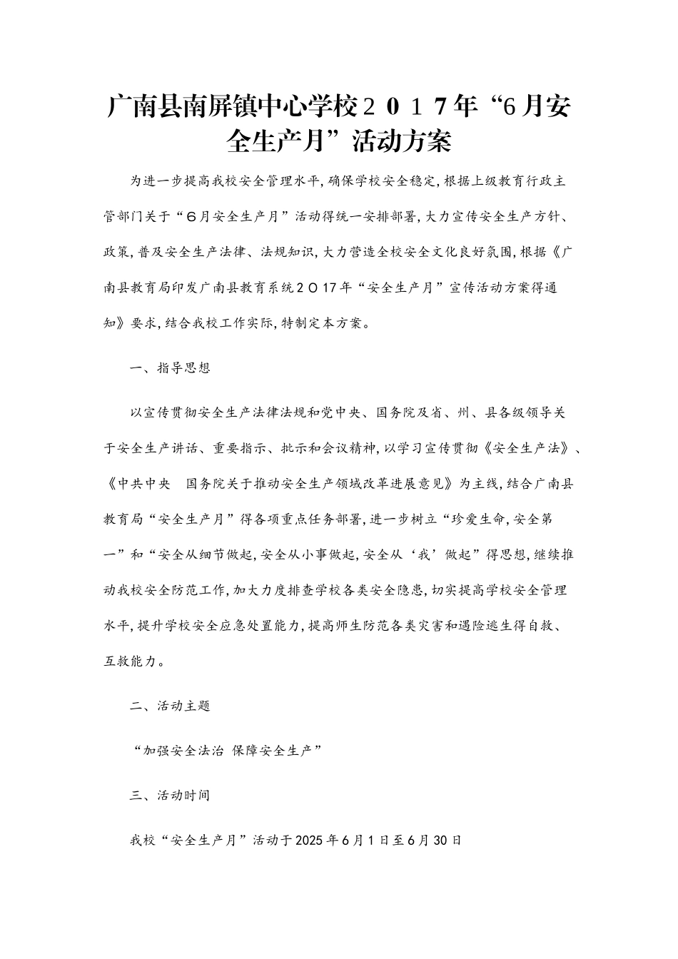 6月“安全生产月”宣传活动方案_第1页