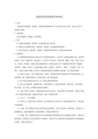 6构建筑物设备基础管理制度