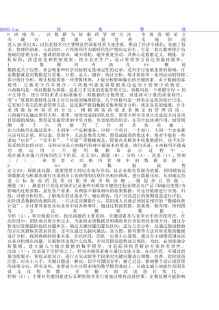 6西格玛-以数据为依据的管理方法-市场营销论文