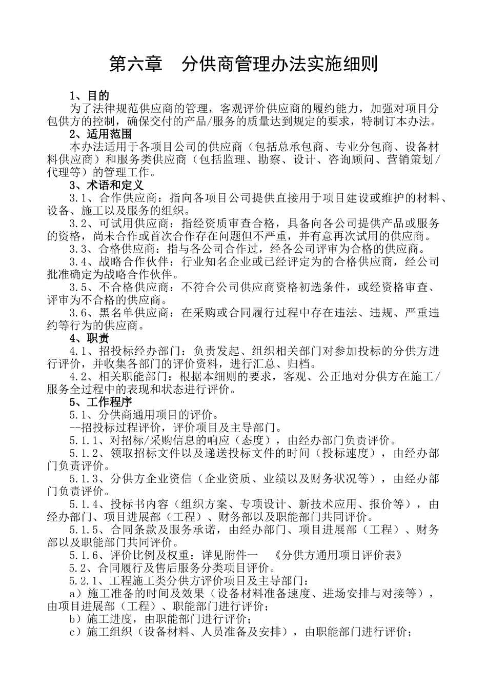 6第六章--分供商管理办法_第1页