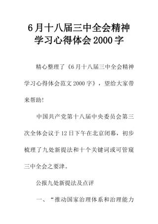 6月十八届三中全会精神学习心得体会2000字