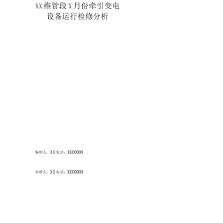 6运行质量分析模板