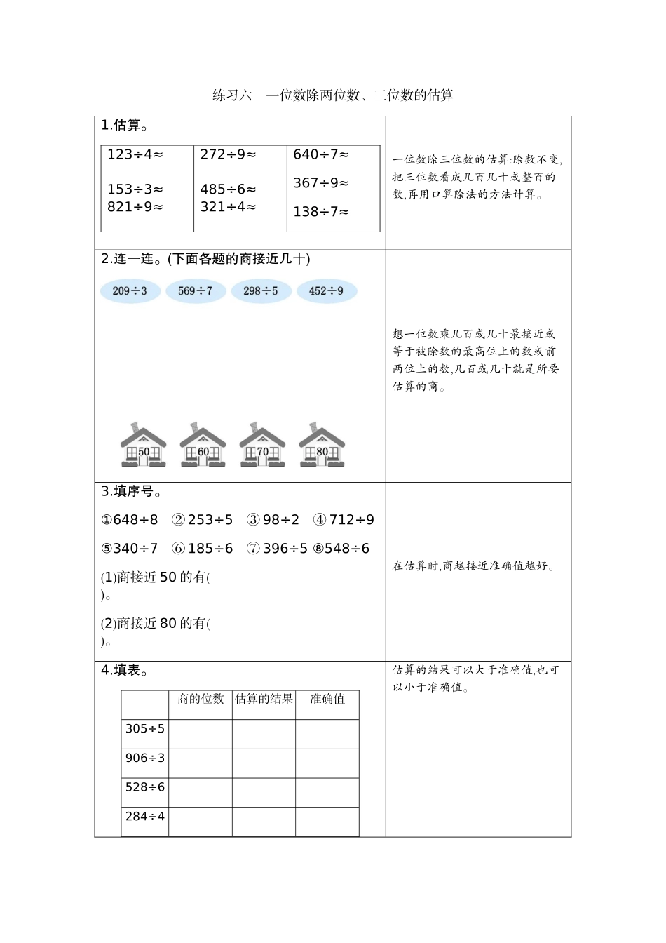 6练习六一位数除两三位数的估算_第1页