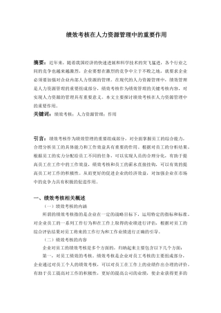 7-16-绩效考核在人力资源管理中的重要作用-3000-郭老师
