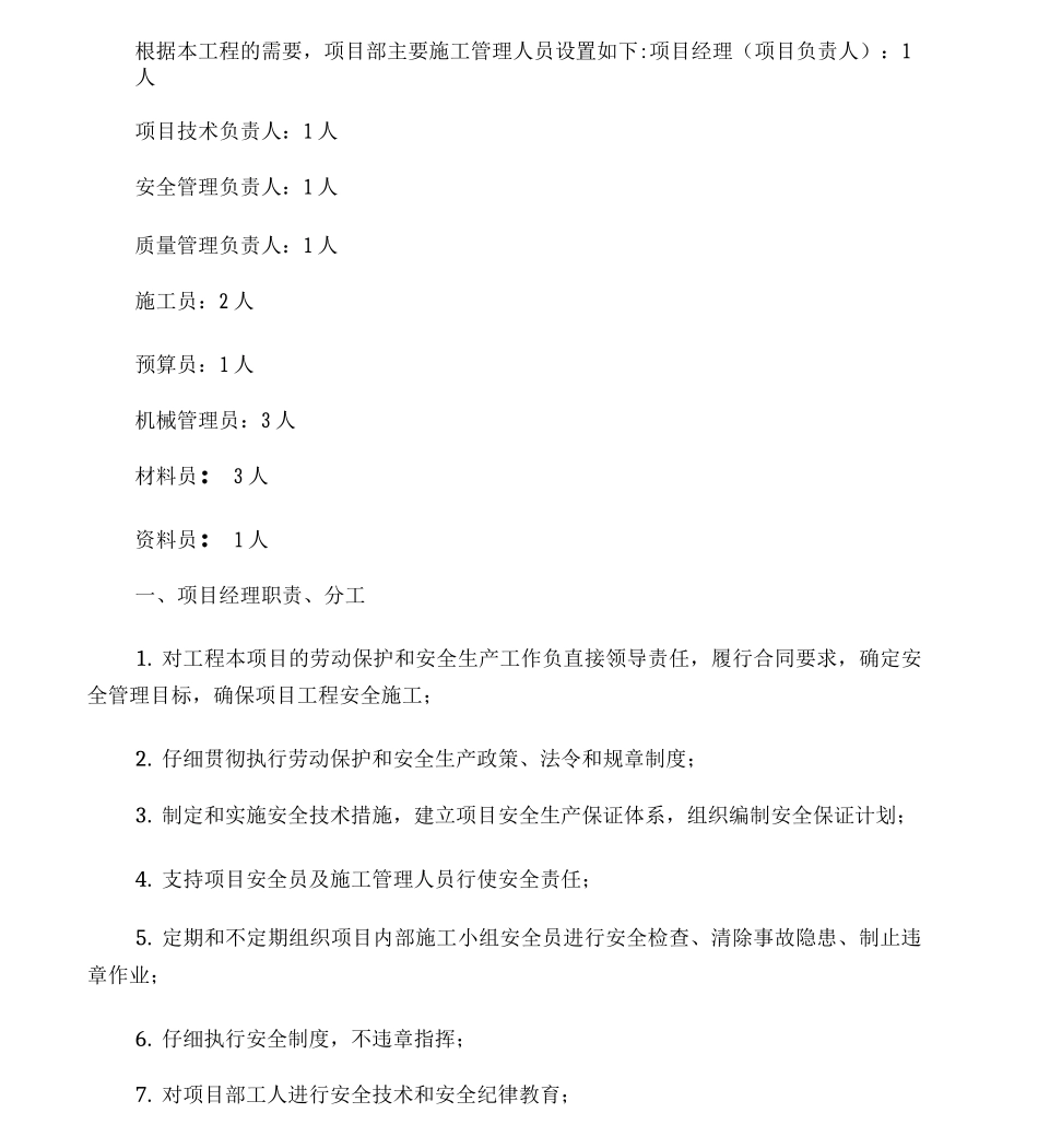 6项目管理班子的人员岗位职责、分工_第1页