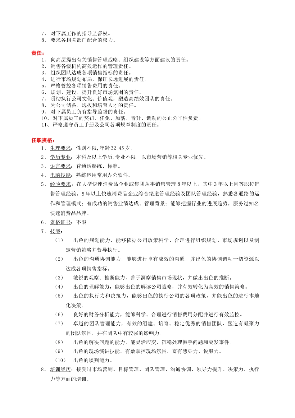 7-销售总监的职位说明书_第2页