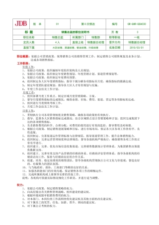 7-销售总监的职位说明书