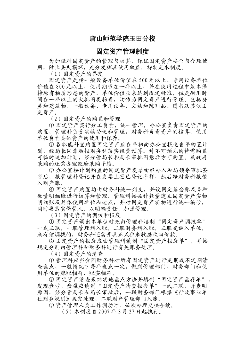 7.2.1.固定资产管理制度_第1页