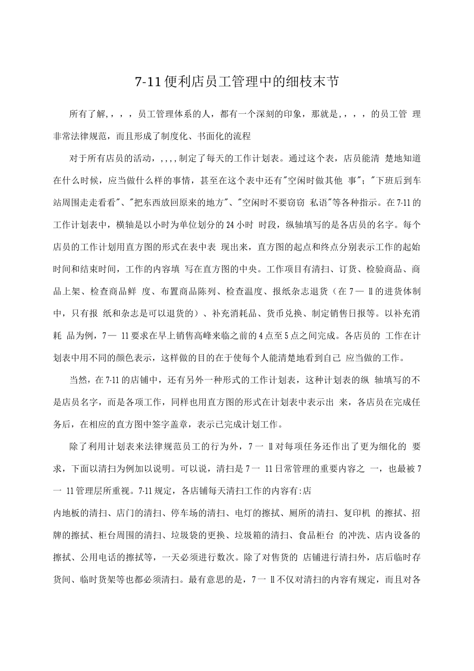 7-11便利店员工管理中的细枝末节_第1页