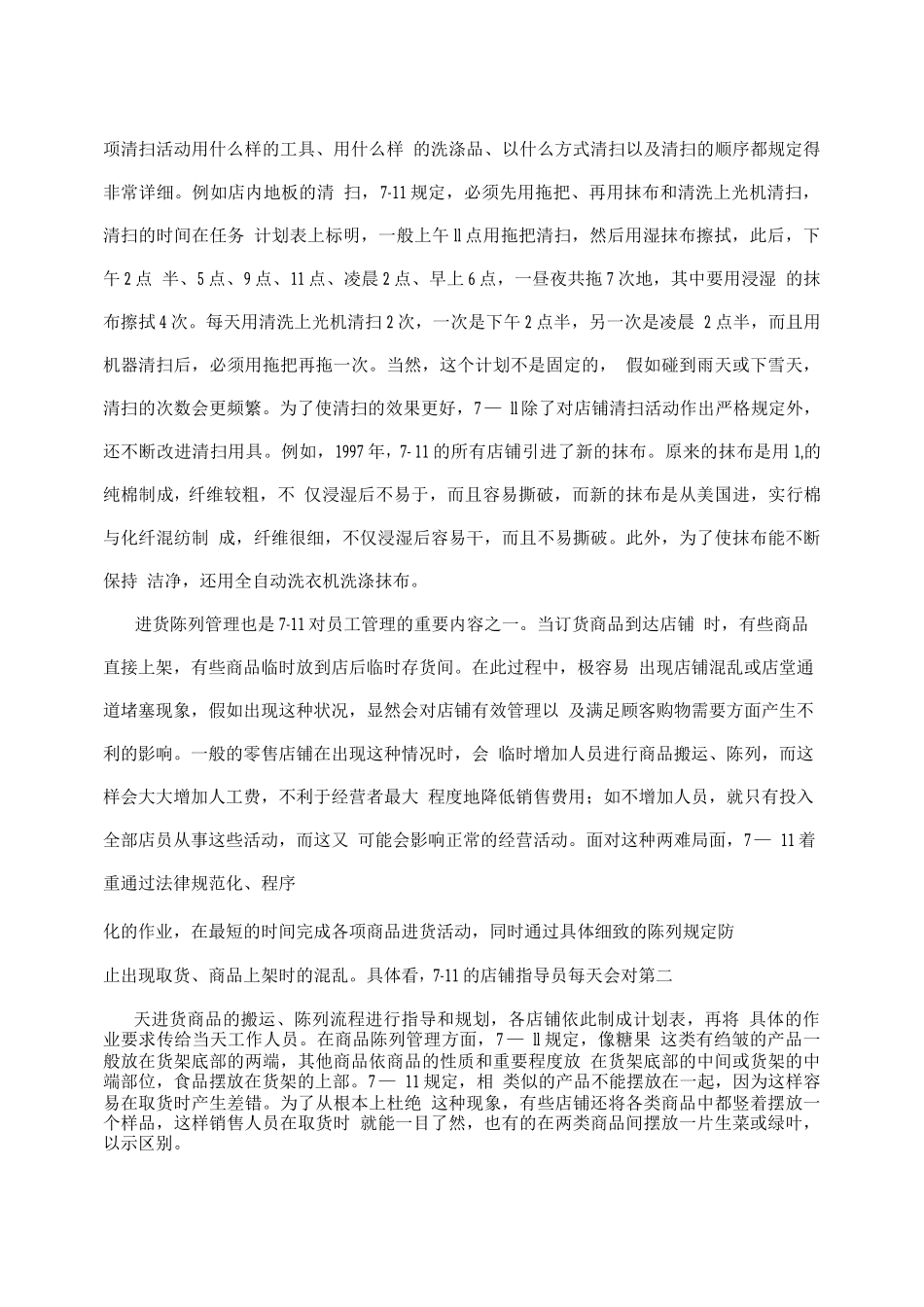 7-11便利店员工管理中的细枝末节_第2页