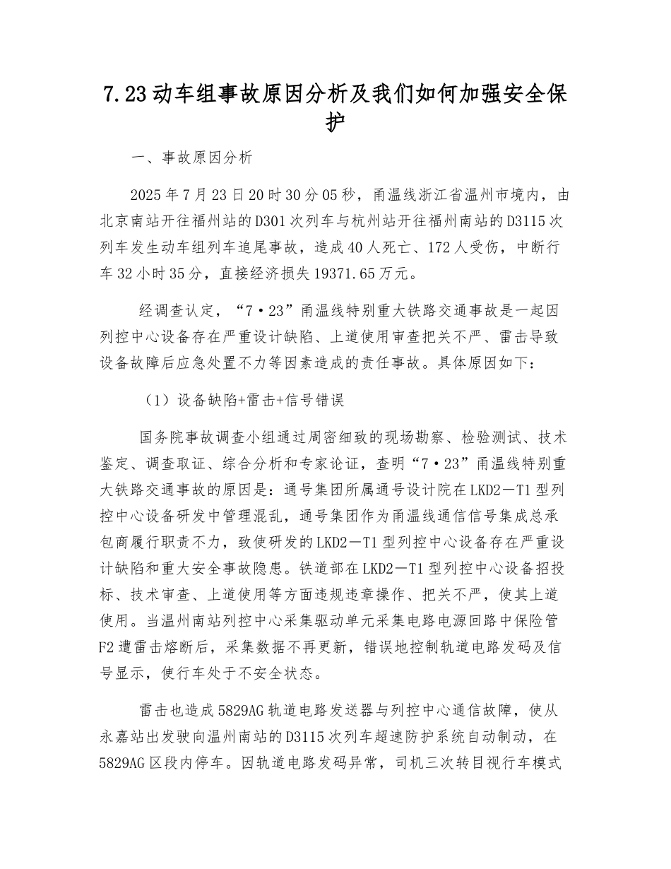 7.23动车组事故原因分析及我们如何加强安全保护_第1页