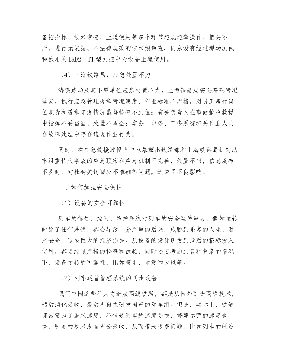 7.23动车组事故原因分析及我们如何加强安全保护_第3页