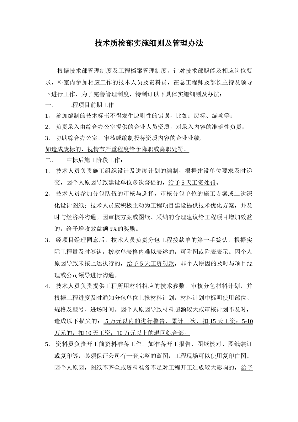 7.2技术质检部实施细则及管理办法_第1页