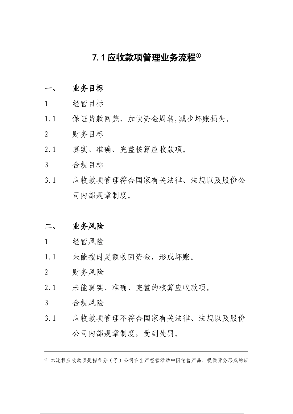 7.1应收款项管理业务流程_第1页