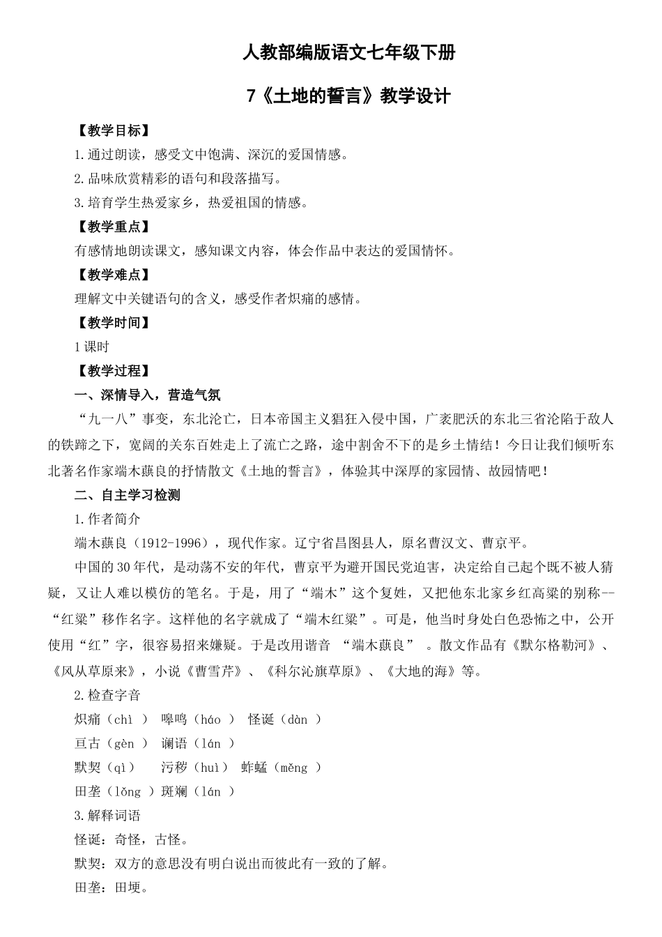 7.《土地的誓言》教学设计 _第1页