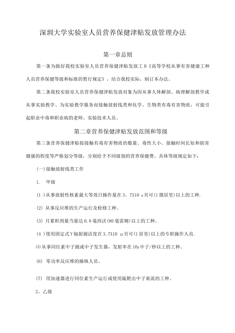 7.深圳大学实验室人员营养保健津贴发放管理办法_第1页