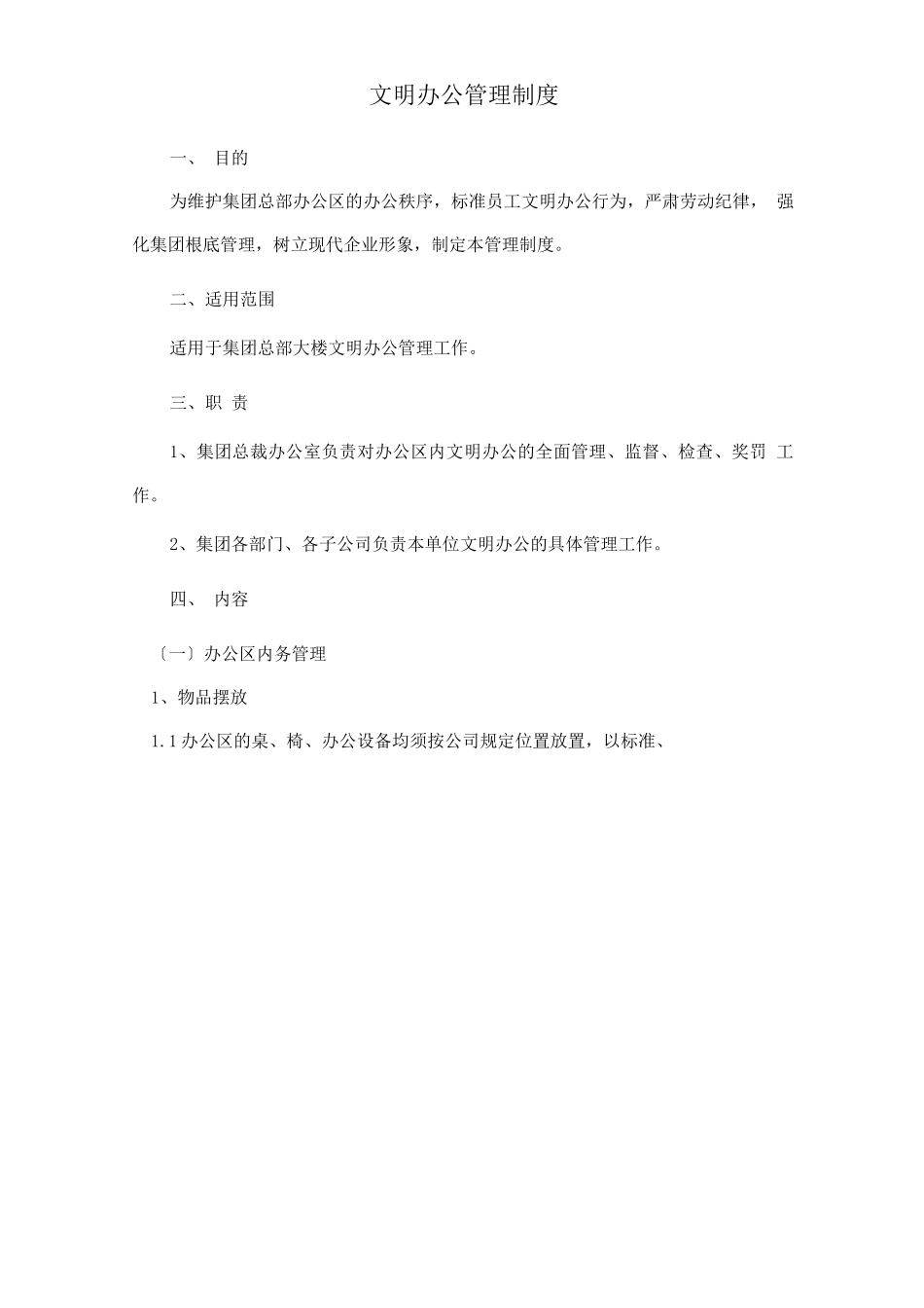 7.文明办公制度_第1页