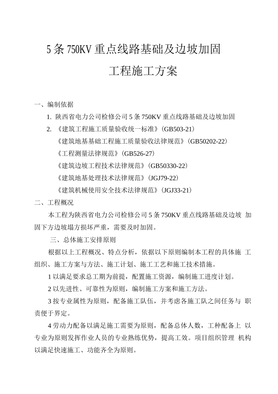 750KV基础及边坡加固工程施工方案_第1页