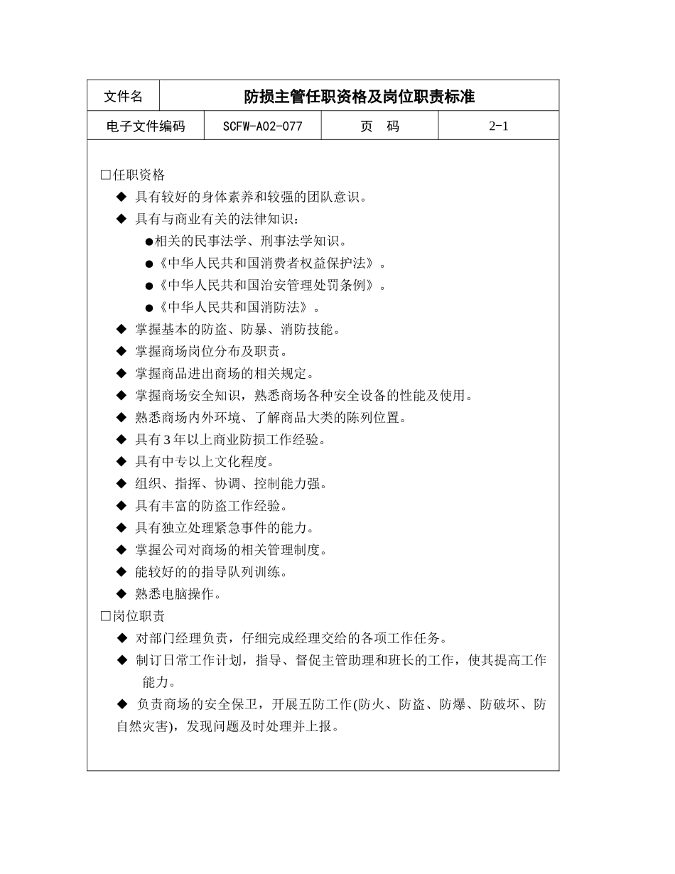 77-防损主管任职资格及岗位职责标准_第1页