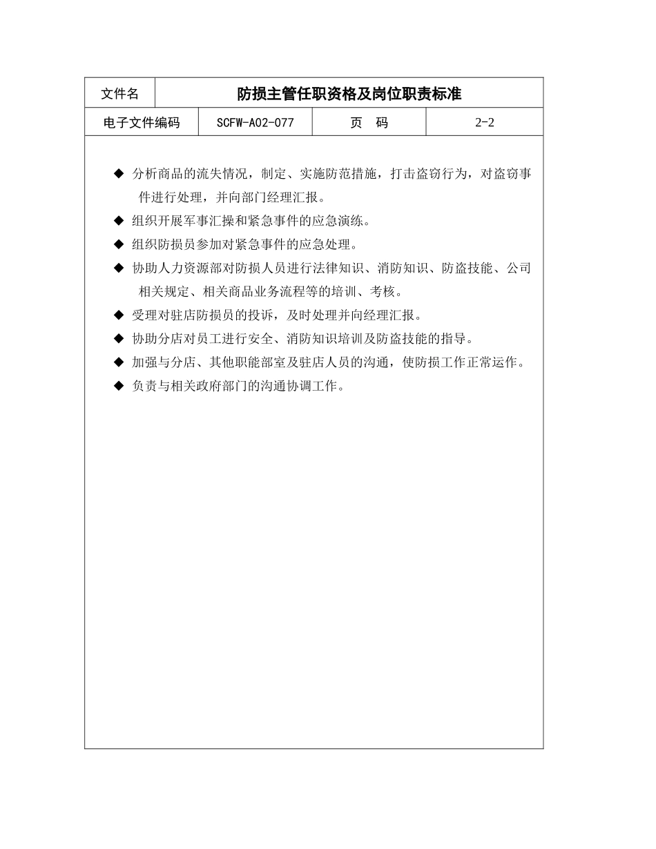 77-防损主管任职资格及岗位职责标准_第2页