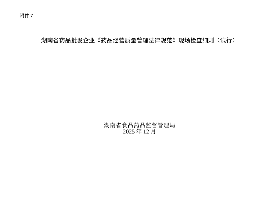 7.湖南省药品批发企业《药品经营质量管理规范》现场检查细则_第1页
