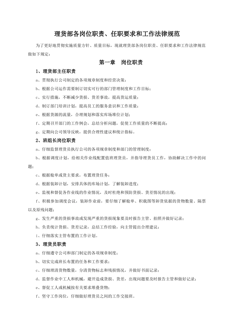 7014.理货部各岗位职责、任职要求和工作规范_第1页
