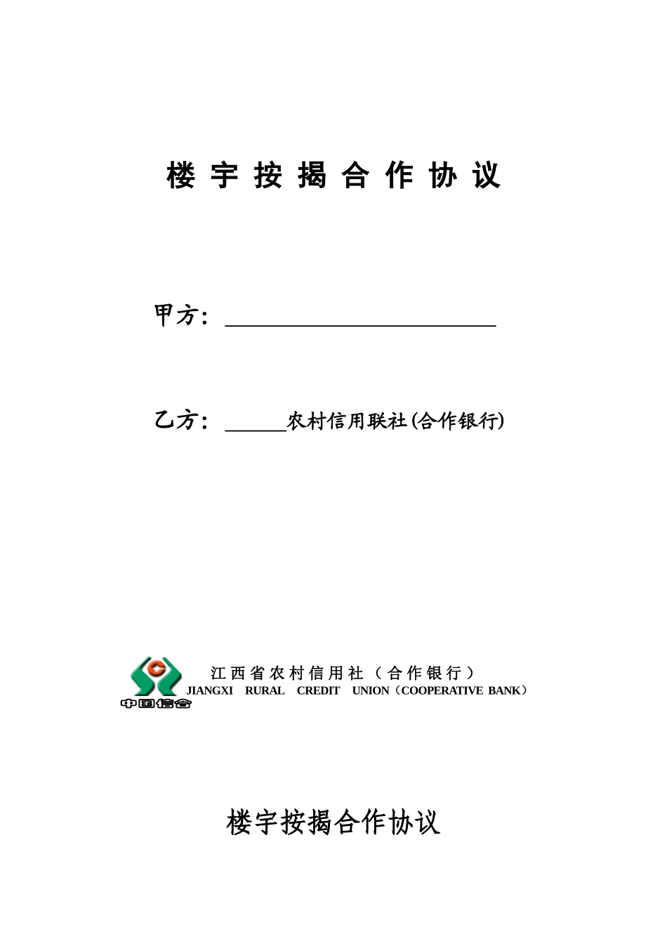 79楼宇按揭合作协议_第1页