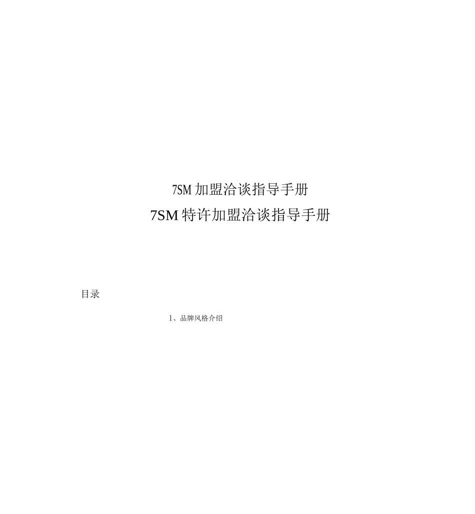 7SM加盟洽谈指导手册_第1页